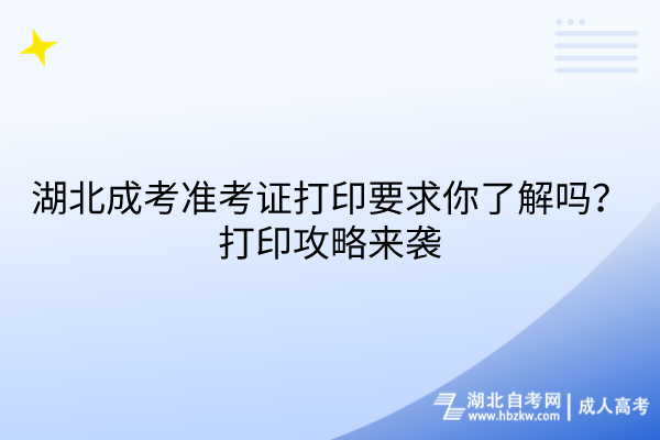 湖北成考準(zhǔn)考證打印要求你了解嗎？打印攻略來襲