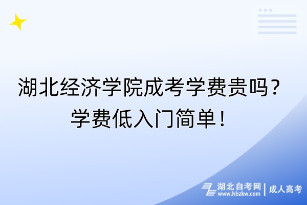 90%都能過！湖北經(jīng)濟學(xué)院成考多少分能過分數(shù)線？