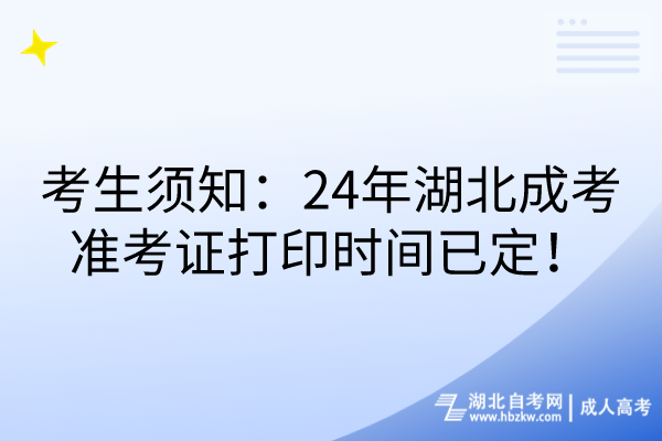 考生須知：24年湖北成考準(zhǔn)考證打印時(shí)間已定！