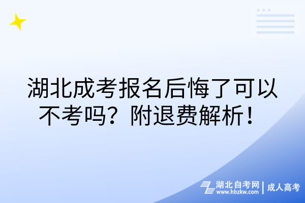 湖北成考報(bào)名后悔了可以不考嗎？附退費(fèi)解析！
