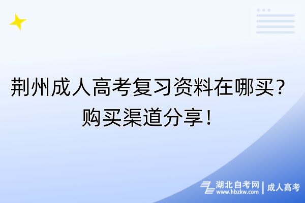 荊州成人高考復(fù)習(xí)資料在哪買？購買渠道分享！
