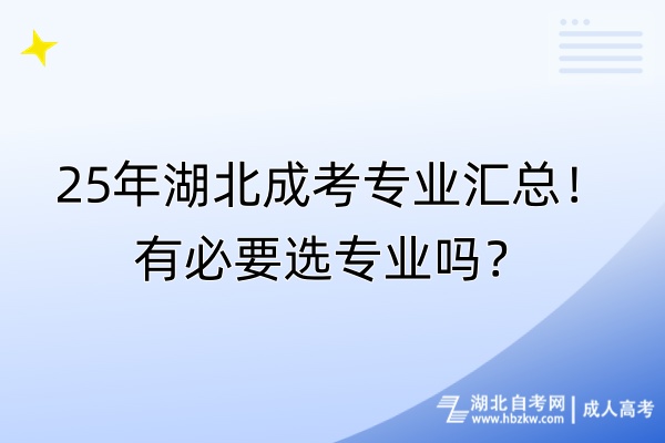 25年湖北成考專業(yè)匯總！有必要選專業(yè)嗎？