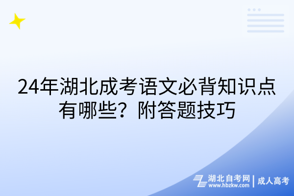 24年湖北成考語文必背知識點有哪些？附答題技巧