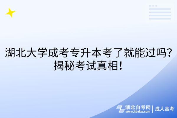湖北大學(xué)成考專(zhuān)升本考了就能過(guò)嗎？揭秘考試真相！