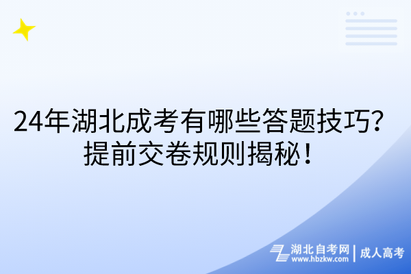 24年湖北成考有哪些答題技巧？提前交卷規(guī)則揭秘！