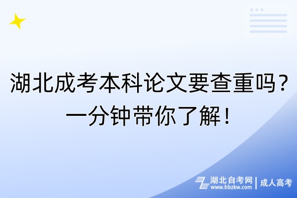 湖北成考本科論文要查重嗎？一分鐘帶你了解！