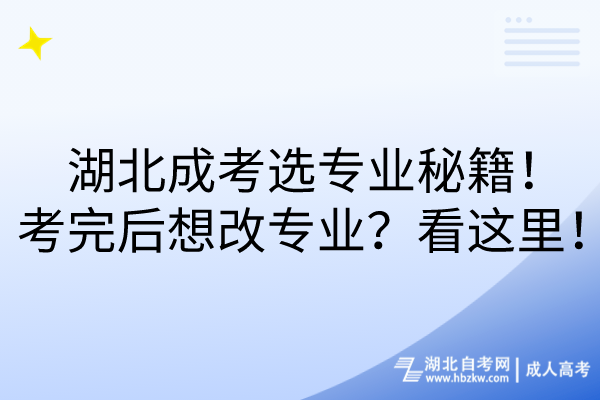 湖北成考選專業(yè)秘籍！考完后想改專業(yè)？看這里！