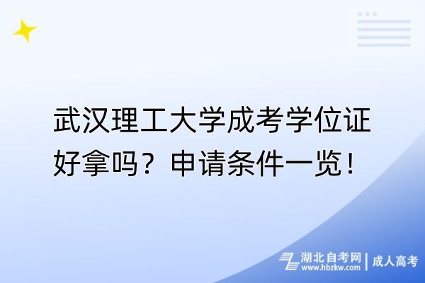 武漢理工大學(xué)成考學(xué)位證好拿嗎？申請(qǐng)條件一覽！