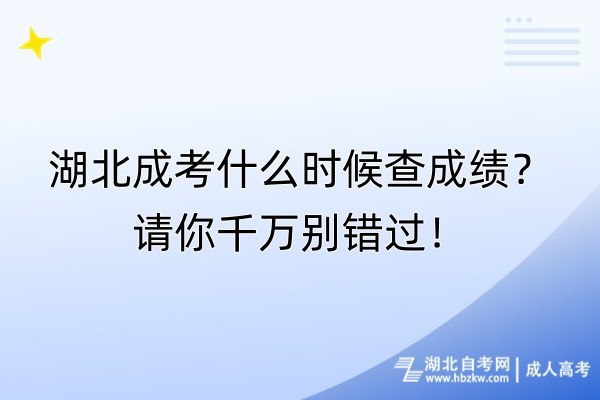 湖北成考什么時候查成績？請你千萬別錯過！