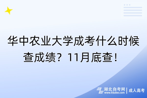 華中農(nóng)業(yè)大學(xué)成考什么時候查成績？11月底查！