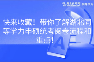 快來收藏！帶你了解湖北同等學(xué)力申碩統(tǒng)考閱卷流程和重點！