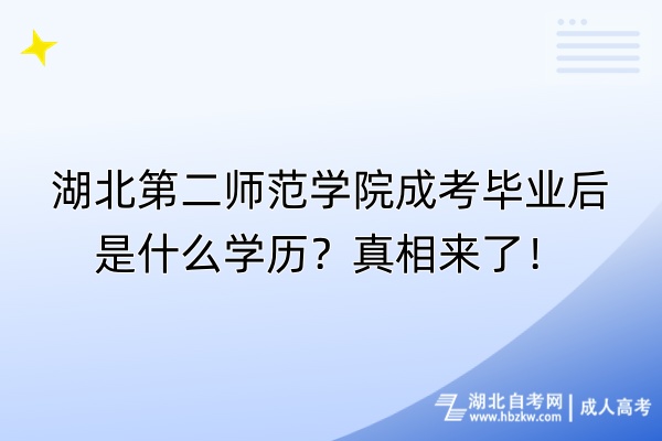 湖北第二師范學(xué)院成考畢業(yè)后是什么學(xué)歷？真相來了！