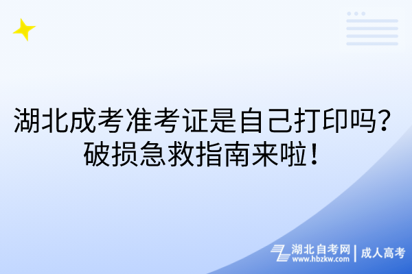 湖北成考準考證是自己打印嗎？破損急救指南來啦！