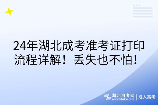 24年湖北成考準(zhǔn)考證打印流程詳解！丟失也不怕！