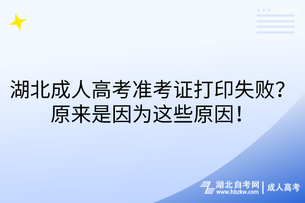湖北成人高考準考證打印失??？原來是因為這些原因！
