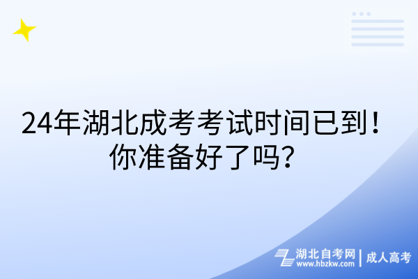 24年湖北成考考試時間已到！你準(zhǔn)備好了嗎？