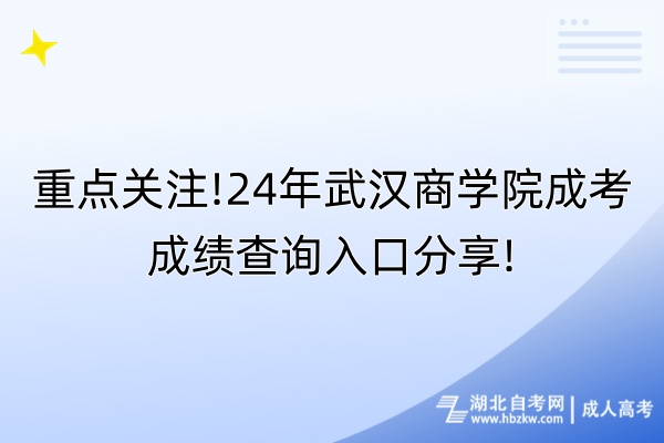 重點關(guān)注!24年武漢商學(xué)院成考成績查詢?nèi)肟诜窒?