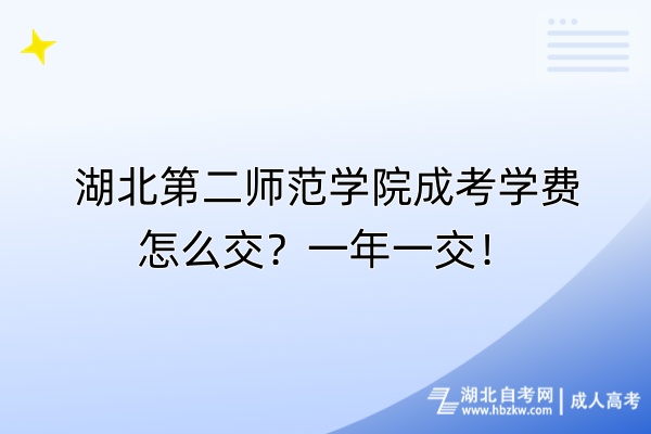 湖北第二師范學(xué)院成考學(xué)費(fèi)怎么交？一年一交！