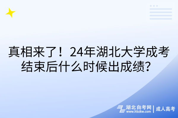 真相來(lái)了！24年湖北大學(xué)成考結(jié)束后什么時(shí)候出成績(jī)？