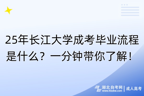 25年長(zhǎng)江大學(xué)成考畢業(yè)流程是什么？一分鐘帶你了解！