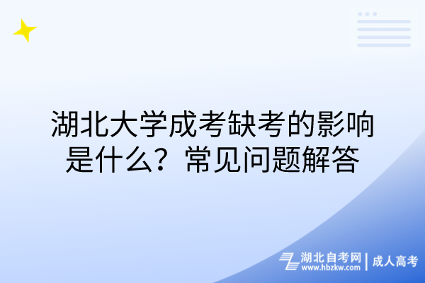 湖北大學(xué)成考缺考的影響是什么？常見問題解答