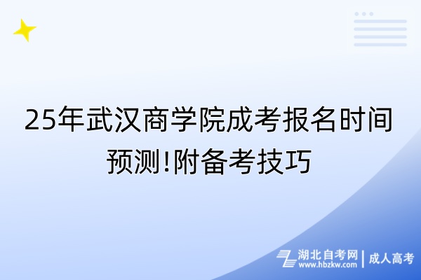 25年武漢商學(xué)院成考報名時間預(yù)測!附備考技巧