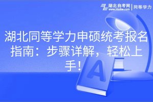 湖北同等學(xué)力申碩統(tǒng)考報(bào)名指南：步驟詳解，輕松上手！