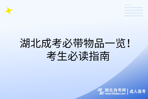 湖北成考必帶物品一覽！考生必讀指南