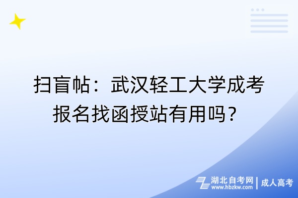 掃盲帖：武漢輕工大學(xué)成考報(bào)名找函授站有用嗎？