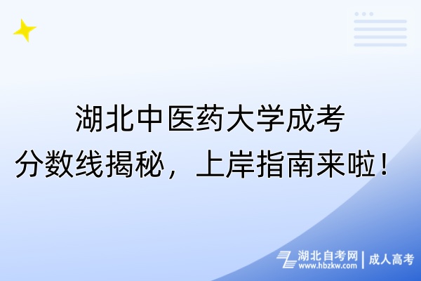 湖北中醫(yī)藥大學(xué)成考分?jǐn)?shù)線揭秘，上岸指南來啦！