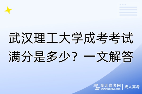 武漢理工大學成考考試滿分是多少？一文解答