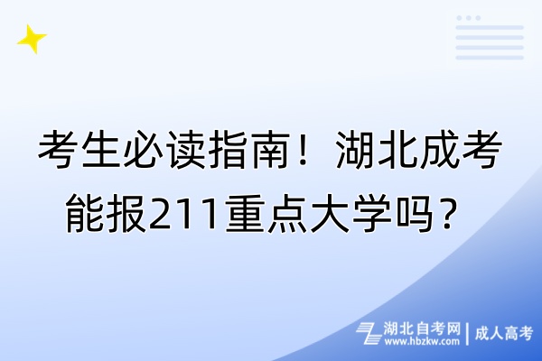 考生必讀指南！湖北成考能報211重點大學(xué)嗎？
