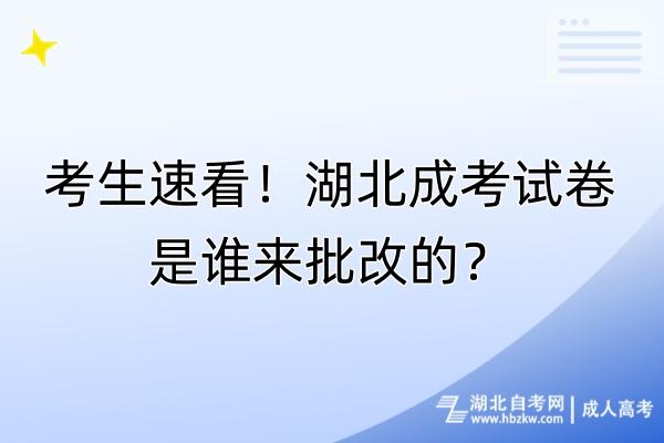考生速看！湖北成考試卷是誰來批改的？