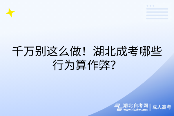 千萬(wàn)別這么做！湖北成考哪些行為算作弊？