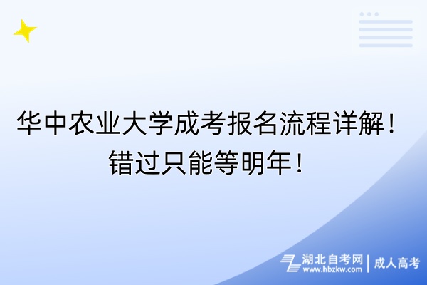 華中農(nóng)業(yè)大學(xué)成考報(bào)名流程詳解！錯(cuò)過(guò)只能等明年！