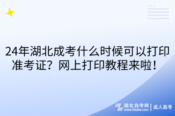 24年湖北成考什么時候可以打印準考證？網(wǎng)上打印教程來啦！