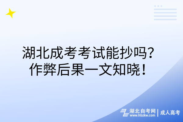 湖北成考考試能抄嗎？作弊后果一文知曉！