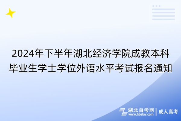 2024年下半年湖北經(jīng)濟學(xué)院成教本科畢業(yè)生學(xué)士學(xué)位外語水平考試報名通知