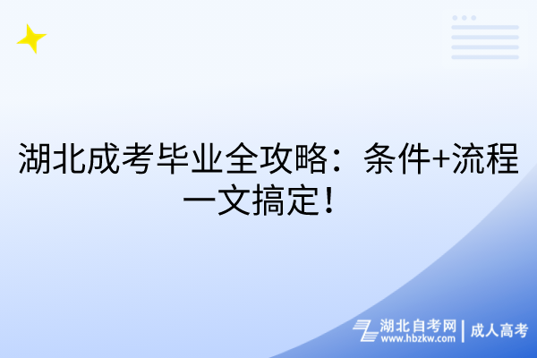 湖北成考畢業(yè)全攻略：條件+流程一文搞定！