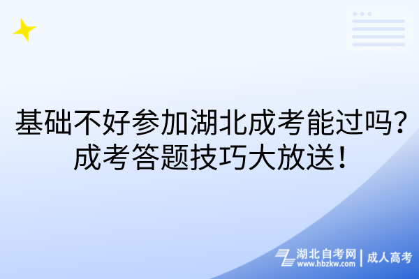 基礎(chǔ)不好參加湖北成考能過嗎？成考答題技巧大放送！
