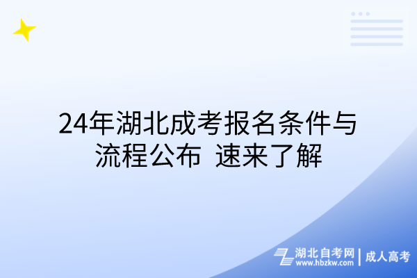 24年湖北成考報(bào)名條件與流程公布，速來了解