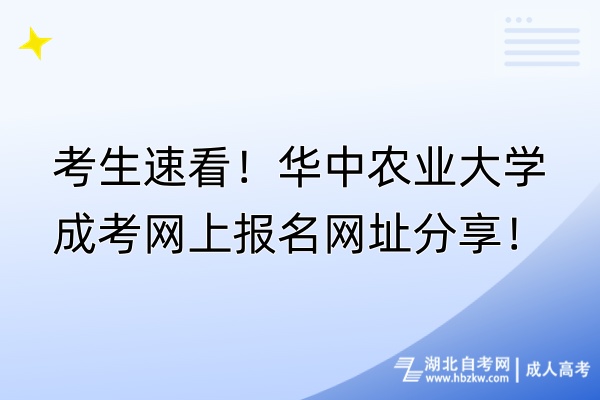 考生速看！華中農(nóng)業(yè)大學(xué)成考網(wǎng)上報名網(wǎng)址分享！