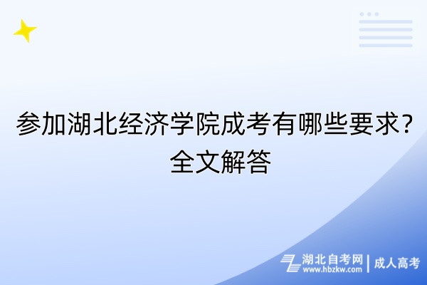 參加湖北經(jīng)濟(jì)學(xué)院成考有哪些要求？全文解答