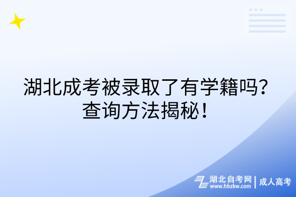 湖北成考被錄取了有學(xué)籍嗎？查詢方法揭秘！
