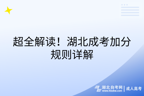 超全解讀，湖北成考加分規(guī)則詳解