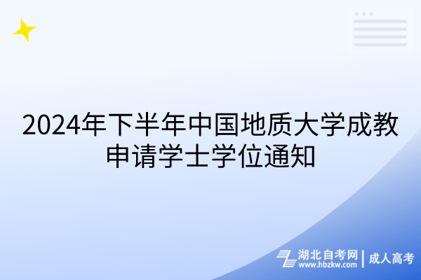 2024年下半年中國地質大學成教申請學士學位通知