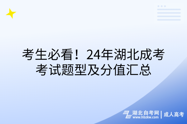 考生必看！24年湖北成考考試題型及分值匯總