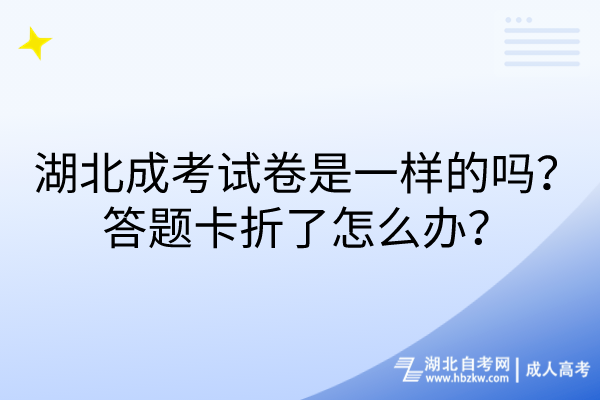 湖北成考試卷是一樣的嗎？答題卡折了怎么辦？