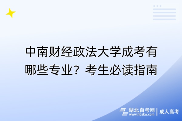 中南財(cái)經(jīng)政法大學(xué)成考有哪些專業(yè)？考生必讀指南