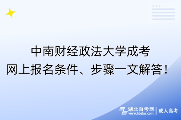?中南財經政法大學成考網(wǎng)上報名條件、步驟一文解答！